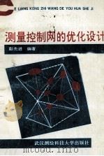 测量控制网的优化设计 1991 PDF电子版封面 7810300857 彭先进编著