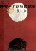 并非一个家庭的故事 法制报告文学集 1988 PDF电子版封面 7506900459 王振清著