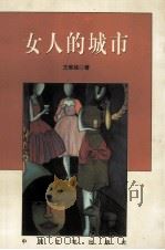 女人的城市 1998 PDF电子版封面 7507104524 王唯铭著