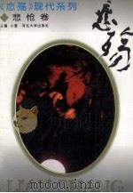 恋殇  现代悲怆篇   1994  PDF电子版封面  7810281291  小爱主编；翟永存等选编 