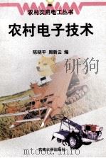 农村电子技术 1999 PDF电子版封面 7810503944 陈晓平,周新云编