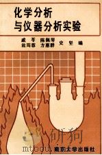 化学分析与仪器分析实验 1992 PDF电子版封面 7305013382 戚苓等编