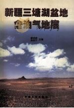 新疆三塘湖盆地含油气地层 1998 PDF电子版封面 7810504312 廖卓庭,吴国干主编;关强,胡斌,朱伯生等撰著