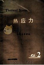 热应力 第2卷 1993 PDF电子版封面 7810238205 徐铸主编