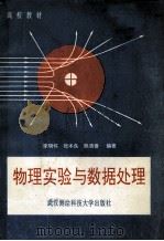 物理实验与数据处理 1990 PDF电子版封面 7810300563 李明怀等编著
