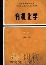 有机化学 第2版 1984 PDF电子版封面 14048·3655 徐景达主编;魏俊杰,陈泽乃,姚天荣等编