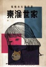秦淮世家 1985 PDF电子版封面 10115·662 张恨水著