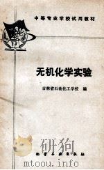 无机化学实验 1980 PDF电子版封面 15063·3167 吉林省石油化工学校编