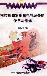 拖拉机和农用车电气设备的使用与维修 1998 PDF电子版封面 781050388X 张际先编