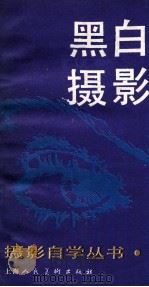 黑白摄影 1987 PDF电子版封面 7532200167 潘世聪编著