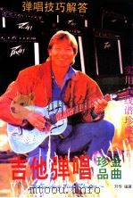 吉他弹唱金曲珍品 实用六线谱珍藏本 1993 PDF电子版封面 750150895X 刘传编著