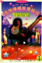 吉他弹唱实用技法 1995 PDF电子版封面 753643037X 王鹰,马鸿编著
