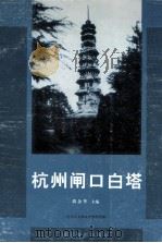 杭州闸口白塔 1996 PDF电子版封面 7805363986 高念华主编;杭州市文物保护管理所编