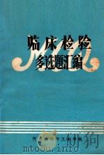临床检验多选题汇编（ PDF版）
