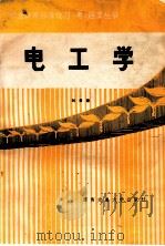 电工学 1989 PDF电子版封面 7810220764 刘景著