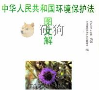 中华人民共和国环境保护法图文解 1990 PDF电子版封面 7810233286 江苏省环境保护宣传教育站编