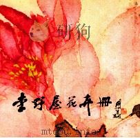 李野屋花卉册 1984 PDF电子版封面 8260·1402 李野屋绘