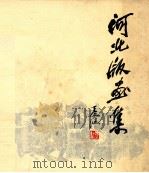 河北版画集 1984 PDF电子版封面 8087·875 河北省版画研究会编辑