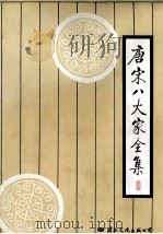 唐宋八大家全集 上 1997 PDF电子版封面 7801054784 余冠英,周振甫,启功等主编