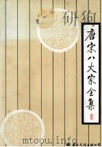 唐宋八大家全集 下 1997 PDF电子版封面 7801054784 余冠英,周振甫,启功等主编