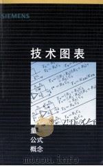 技术图表  量  公式  概念  1996版（ PDF版）
