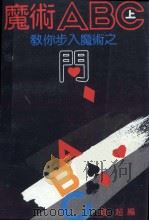 魔术ABC 上 教你步入魔术之门 1992 PDF电子版封面 753642292X 钱超编