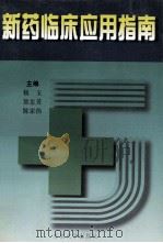 新药临床应用指南 1997 PDF电子版封面 7810502247 杨玉等主编