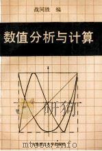 数值分析与计算   1991  PDF电子版封面  7561103905  战同胜编 