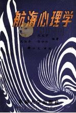 航海心理学 1989 PDF电子版封面 7810232266 周燮生等编著