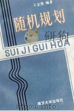 随机规划 1990 PDF电子版封面 7305004847 王金德编著