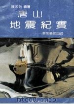 唐山地震纪实 幸存者的自述 1991 PDF电子版封面 7203018229 陈永弟编著