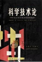 科学技术论  关于科学技术的整体规律=THEORY OF SCIENCE AND TECHNOLOGY（1990.02 PDF版）