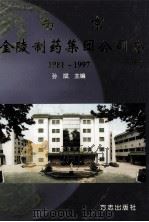南京金陵制药集团公司志 1981-1997 1998 PDF电子版封面 7801223659 孙斌主编