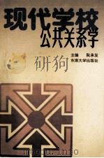 现代学校公共关系学 1994 PDF电子版封面 7810239783 阮承发主编;周京生,辜伟节,刘守旗副主编
