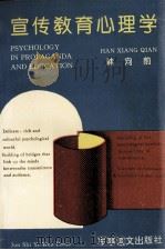 宣传教育心理学 1993 PDF电子版封面 7800273482 韩向前主编