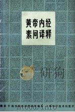 黄帝内经素问译释 第2版 1981 PDF电子版封面 14119·802 南京中医学院医经教研组编著