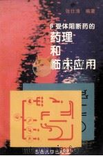 β受体阻断药的药理和临床应用 1996 PDF电子版封面 7810501410 张仕清编著(江苏省人民医院心血管科)