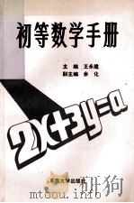 初等数学手册 1993 PDF电子版封面 7810237853 王永建等编写
