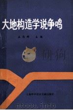 大地构造学说争鸣 1990 PDF电子版封面 7805137218 石尚群主编