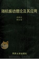 随机振动理论及其应用 1988 PDF电子版封面 7560801153 俞载道,曹国敖编著