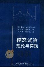 模态试验理论与实践 1991 PDF电子版封面 7810235818 (英)尤因斯(Ewins,D.J.)著;赵淳生,周传荣译