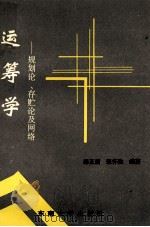 运筹学 规划论、存贮论及网络 1997 PDF电子版封面 781050231X 路正南,张怀胜编著