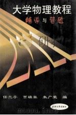 大学物理教程辅导与习题 修订版 1997 PDF电子版封面 7563600701 任兰亭等编