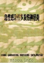 急性感染性多发性神经炎 1978 PDF电子版封面 14196·007 《江苏医药》编辑室编