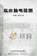 临床脑电阻图 1978 PDF电子版封面 14195·6 孔祥勤,俞昌正编