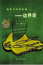 流体力学的发展 边界层 1992 PDF电子版封面 750272186X (日)谷一郎著;王世和,姚灼云译