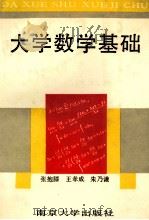 大学数学基础 1992 PDF电子版封面 7305015393 张抱膝等编