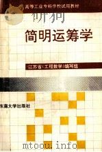 简明运筹学 1991 PDF电子版封面 7810234862 江天学等编