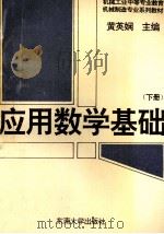 应用数学基础 下 1995 PDF电子版封面 7810500392 黄英娴,邱顺大,张永仙,张绪绪编