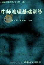 中师地理基础训练 1994 PDF电子版封面 7810238256 李久生,周智勇主编